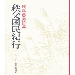 秩父困民紀行　浅尾忠男詩集