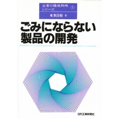 ごみにならない製品の開発