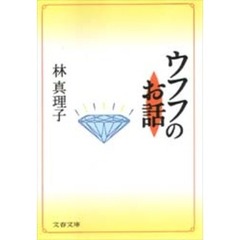 ウフフのお話