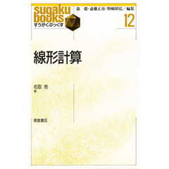 線形計算