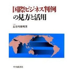 国際ビジネス判例の見方と活用