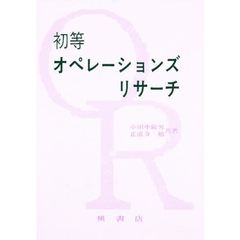 初等オペレーションズ・リサーチ