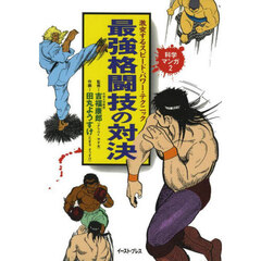 最強格闘技の対決　激突するスピード・パワー・テクニック