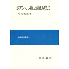 ポアンカレ群と波動方程式