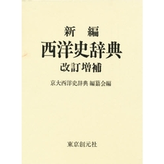 新編西洋史辞典　改訂増補