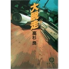 大脱走（スピンアウト）
