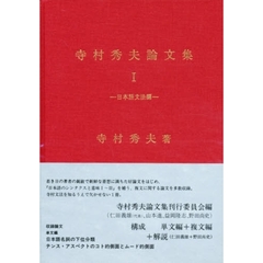 寺村秀夫論文集　１　日本語文法編