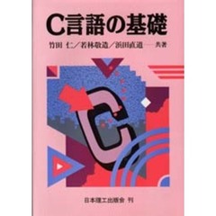 Ｃ言語の基礎