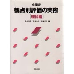 中学校観点別評価の実際　理科編