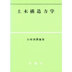 土木構造力学