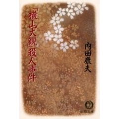 「横山大観」殺人事件