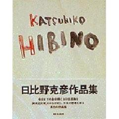 Ｋａｔｓｕｈｉｋｏ　Ｈｉｂｉｎｏ　日比野克彦作品集