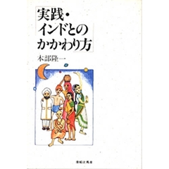 実践・インドとのかかわり方