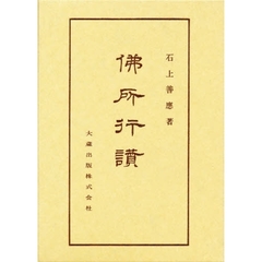 仏所行讃