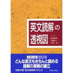 英文読解の透視図　大学入試