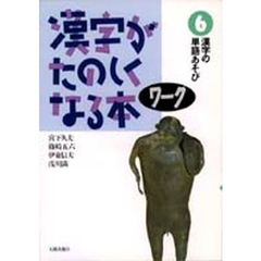漢字がたのしくなる本　ワーク６