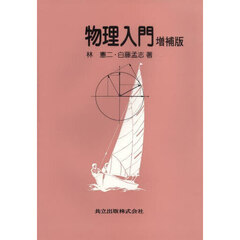 物理入門　増補版