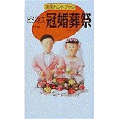 ビジネス冠婚葬祭マニュアル