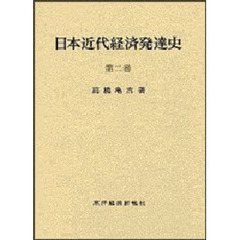 日本近代経済発達史　　　２