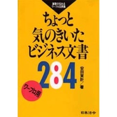 ちょっと気のきいたビジネス文書２８４　誠意の伝わるワープロ文例集