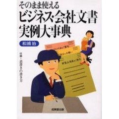 そのまま使えるビジネス・会社文書実例大事典