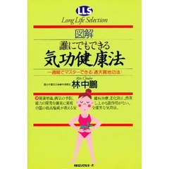 図解誰にでもできる気功健康法　一週間でマスターできる「通天貫地巧法」