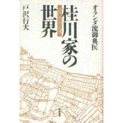 オランダ流御典医桂川家の世界　江戸芸苑の気運