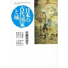 日本の古代国家と城