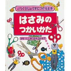どうぐがじょうずにつかえる本　安全に・じょうずに・たのしく　１　はさみのつかいかた　おもったとおりきれるかな？