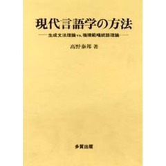 現代言語学の方法　生成文法理論ｖｓ．循環範疇統語理論