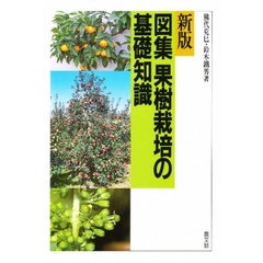 図集果樹栽培の基礎知識　新版