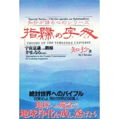 指帰（しき）の宇多（うた）　宇宙意識への階梯幸せになるために