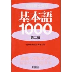 二級建築士受験基本語１０００　第二版