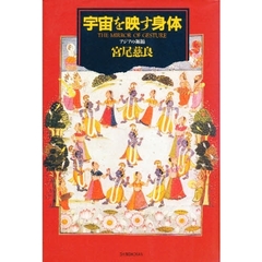 宇宙を映す身体（からだ）　アジアの舞踊