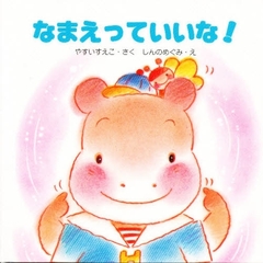 なまえっていいな！