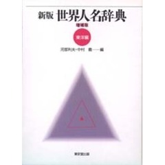 世界人名辞典　東洋編　新版　増補版