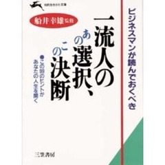 ビジネスマンが読んでおくべき一流人のあの選択、この決断