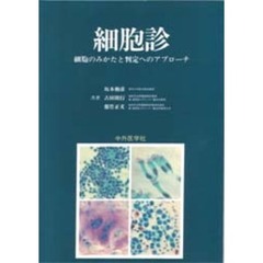 細胞診　細胞のみかたと判定へのアプローチ