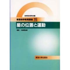 地学教育講座　１１　新版　星の位置と運動