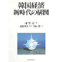 韓国経済新時代の構図