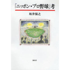 「ニッポン・プロ野球」考
