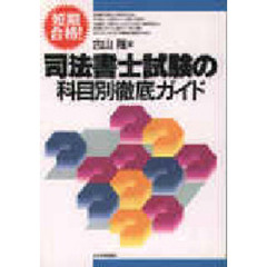 司法書士試験の科目別徹底ガイド　短期合格！