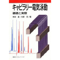 キャピラリー電気泳動　基礎と実際
