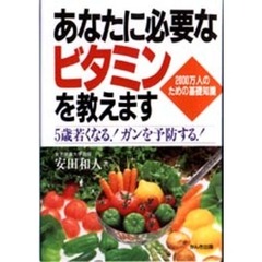 あなたに必要なビタミンを教えます　５歳若くなる！ガンを予防する！　２０００万人のための基礎知識