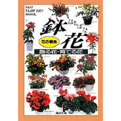 花の事典鉢花　飾る花・育てる花