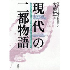 現代の二都物語　なぜシリコンバレーは復活し、ボストン・ルート１２８は沈んだか