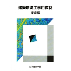 建築環境工学用教材　環境編　第３版