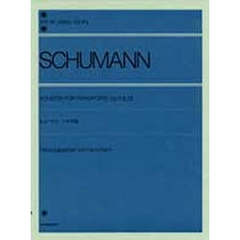 シューマン／ソナタ集 Op.11 & 22（解説付） (全音ピアノライブラリー)