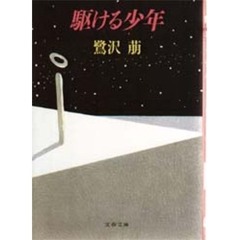 駆ける少年