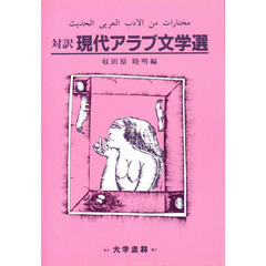対訳現代アラブ文学選